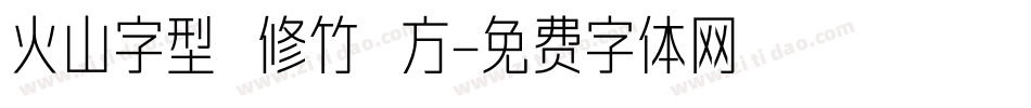 火山字型 修竹 方字体转换